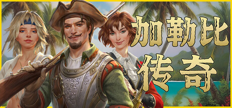《加勒比传奇 》 Caribbean Legend-未玩VIGAME
