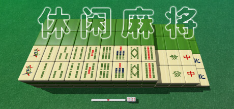 《休闲麻将 》 Casual Mahjong-未玩VIGAME
