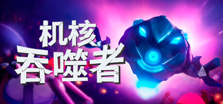 《机核吞噬者 》 Core Devourer-未玩VIGAME