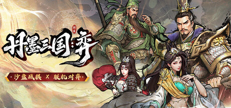 《丹墨三国：弈 》 Danmo Three Kingdoms  Battle of Wits-未玩VIGAME