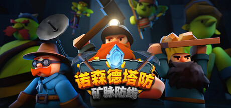 《诺森德塔防：矿脉防线 》 Deepstone Rift-未玩VIGAME