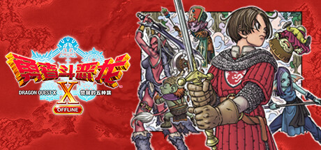 《勇者斗恶龙10 觉醒的五种族 OFFLINE 》 Dragon Quest X Rise of the Five Tribes-未玩VIGAME