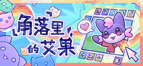 《角落里的艾果 》 Eggo-未玩VIGAME