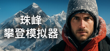 《珠峰攀登模拟器 》 Everest  Real Climbing Simulator-未玩VIGAME