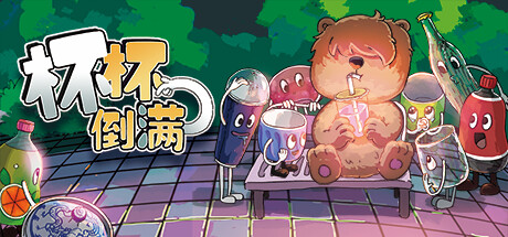 《杯杯倒满 》 Feed The Cups-未玩VIGAME