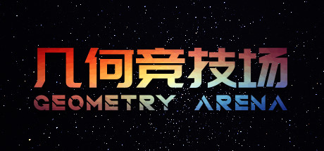 《几何竞技场 》 Geometry Arena-未玩VIGAME