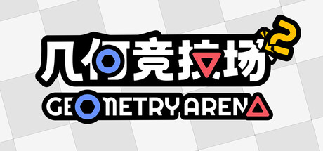 《几何竞技场2 》 Geometry Arena 2-未玩VIGAME