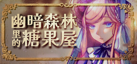 《幽暗森林 》 Gloomwood-未玩VIGAME