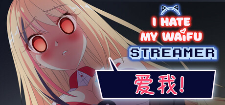 《我恨我的女直播主 》 I Hate My Waifu Streamer-未玩VIGAME