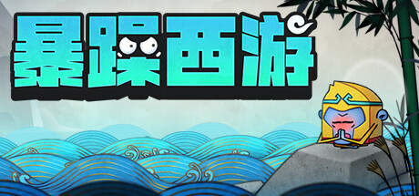 《神州志西游 》 Journey to the West-未玩VIGAME