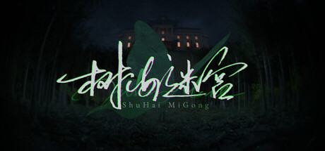 《树海迷宫 》 Jukai Maze-未玩VIGAME