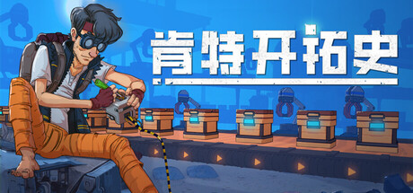 《肯特开拓史 》 Kentum-未玩VIGAME