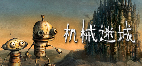 《机械迷城 》 Machinarium-未玩VIGAME