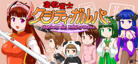 《密教雀士 》 Mahjong girl Kshity-Gurpa-未玩VIGAME