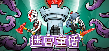 《迷宫童话 》 Maze and Fairy tale-未玩VIGAME