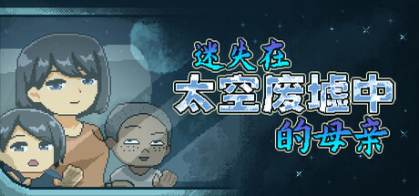 《迷失在太空废墟中的母亲 》 Mom Stolen in Space-未玩VIGAME