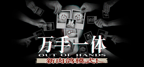 《万手一体 》 Out Of Hands-未玩VIGAME