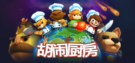 《胡闹厨房 》 Overcooked-未玩VIGAME