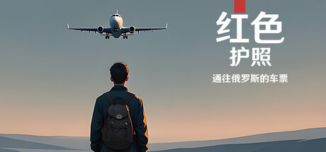 《红色护照：通往俄罗斯的车票 》 Red Passport  Ticket to Russia-未玩VIGAME