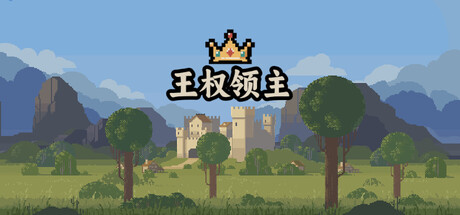 《王权领主 》 Royal Lord-未玩VIGAME