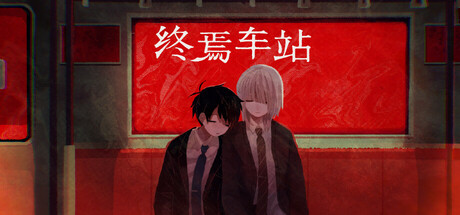 《终焉车站 》 Saihate Station-未玩VIGAME