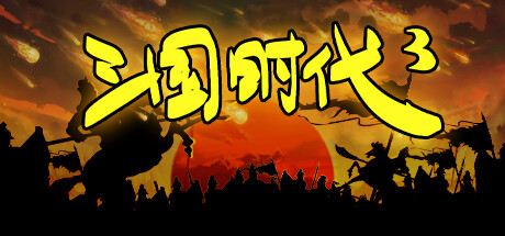 《三国时代3 》 SanGuos3-未玩VIGAME