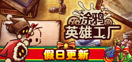 《涂鸦英雄工厂 》 ShapeHero Factory-未玩VIGAME