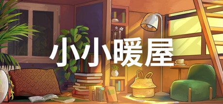 《小小暖屋 》 Small Spaces-未玩VIGAME