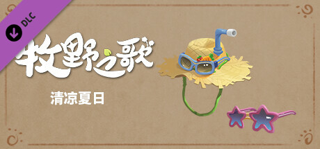 《牧野之歌 》 Song Of The Prairie-未玩VIGAME