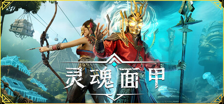 《灵魂面甲 》 Soulmask-未玩VIGAME