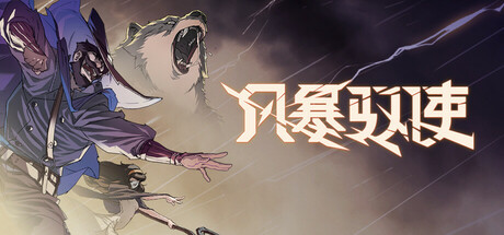 《风暴驭使 》 StormEdge-未玩VIGAME