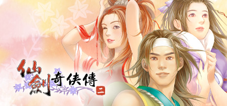 《仙剑奇侠传二 》 Sword and Fairy 2-未玩VIGAME