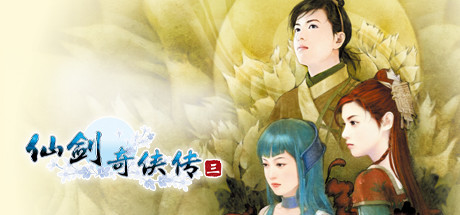《仙剑奇侠传三 》 Sword and Fairy 3-未玩VIGAME