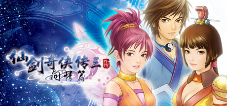 《仙剑奇侠传三外传·问情篇 》 Sword and Fairy 3 Ex-未玩VIGAME