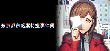 《东京都市谜案特搜事件簿 》 TOKYO PSYCHODEMIC-未玩VIGAME