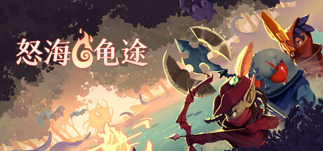 《怒海龟途 》 Umigame-未玩VIGAME