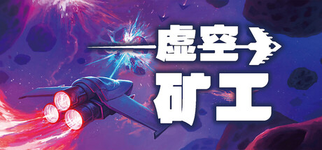 《虚空矿工 》 Void Miner – Incremental Asteroids Roguelite-未玩VIGAME