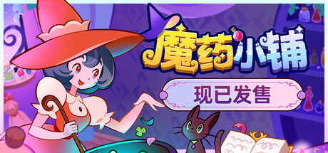 《魔药小铺 》 Witchy Business-未玩VIGAME