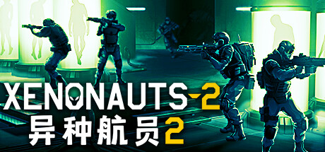 《异种航员2 》 Xenonauts 2-未玩VIGAME