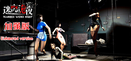《迷离诡夜 》 blurred weird night-未玩VIGAME