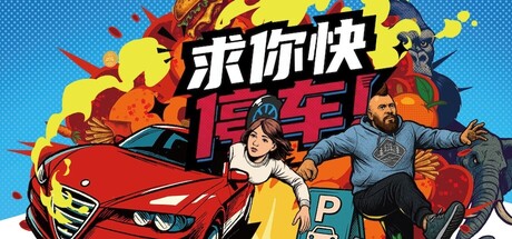《求你快停车！ 》 Parking Together!-未玩VIGAME