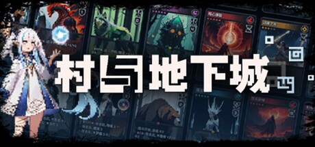 《村与地下城 》 Villages & Dungeons-未玩VIGAME
