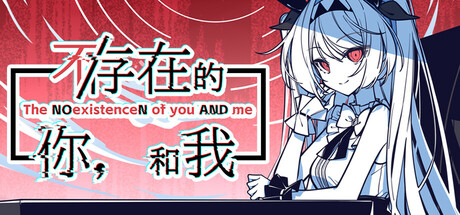 《不 存在的你，和我》 The NOexistenceN of you AND me-未玩VIGAME