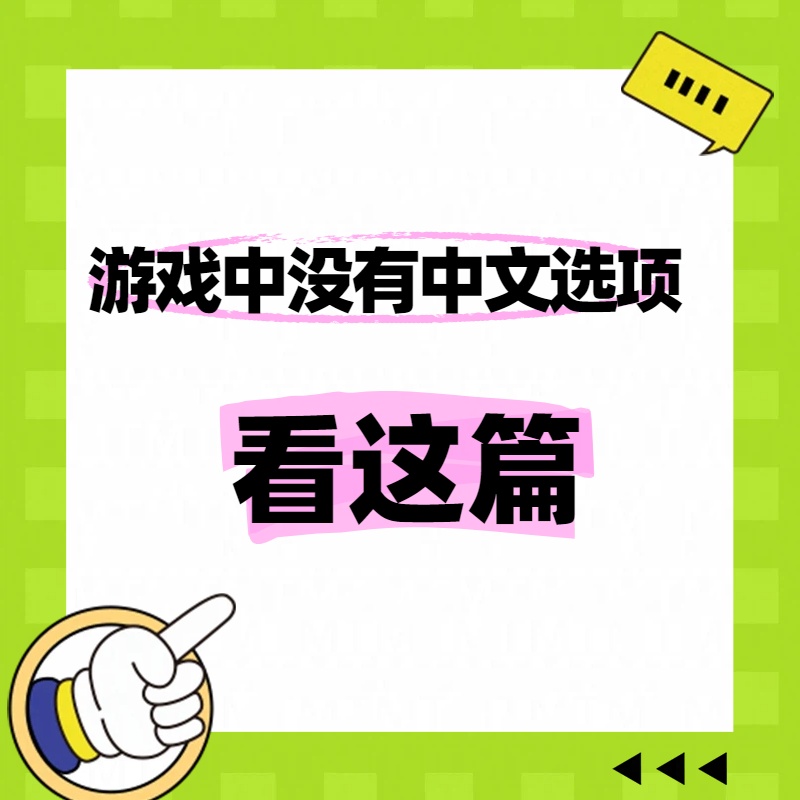 PC单机游戏中文设置方法-未玩VIGAME