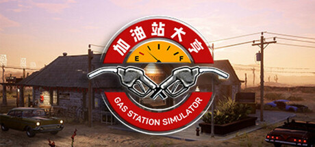《加油站大亨 》 加油站模拟器 Gas Station Simulator-未玩VIGAME