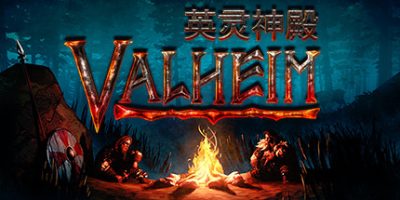 《Valheim  英灵神殿 》-未玩VIGAME