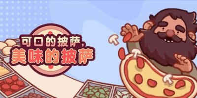 《可口的披萨，美味的披萨 》 Good Pizza, Great Pizza-未玩VIGAME