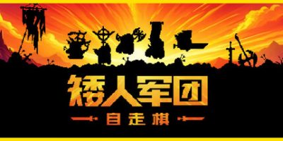 《矮人军团自走棋 》 Dwarves  Glory, Death and Loot-未玩VIGAME