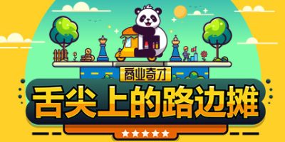 《商业奇才：舌尖上的路边摊 》 Business Heroes  Street Grub-未玩VIGAME