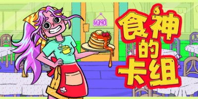 《食神的卡组 》 Sizzle & Stack-未玩VIGAME